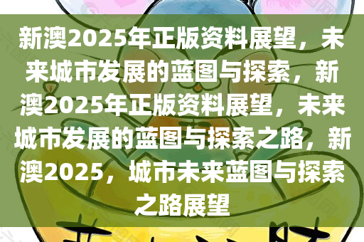 探索未来教育蓝图，新澳免费资料内部玄机与精选答案落实策略,2025新澳免费资料内部玄机亦步亦趋精选答案落实_全新版本