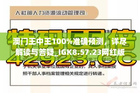 警惕虚假宣传，全面解析新澳门王中王期期中的真相,新澳门王中王100%期期中;警惕虚假宣传-全面贯彻解释落实