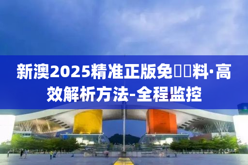 新澳2025精准正版免费资料全面解析与备考策略,新澳2025精准正版免費資料全面解析与备考策略