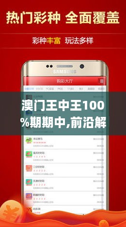 澳门王中王100%期期中，实用释义、解释与落实,澳门王中王100%期期中 实用释义、解释与落实